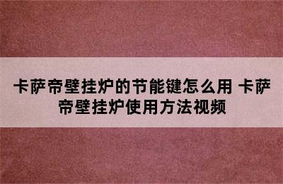 卡萨帝壁挂炉的节能键怎么用 卡萨帝壁挂炉使用方法视频